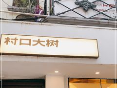 门面-村口大树(长乐路店)