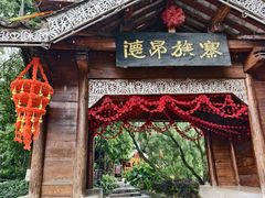 -云南民族村