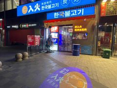 门面-入火韩国烤肉(凯旋广场店)