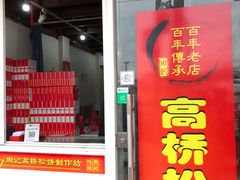 门面-周记高桥松饼制作坊