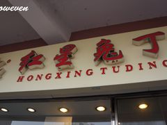 -红星兔丁(武侯祠店)