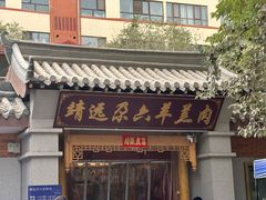-靖远尕六美味羊羔肉