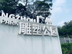 -广州雕塑公园