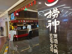 门面-捞神煲汤火锅(湖滨商业街店)