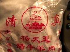 -杨天玉腊牛羊肉