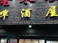 门面-老东镇啤酒屋海鲜加工·蒸汽海鲜·海鲜烧烤(台东店)