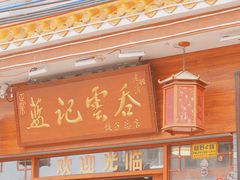 门面-蓝记云吞(正果店)