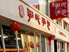 -百年尹氏汤包(湖南路狮子桥店)