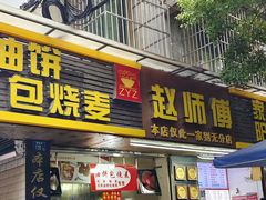 -家阳赵师傅油饼包烧麦(粮道街店)