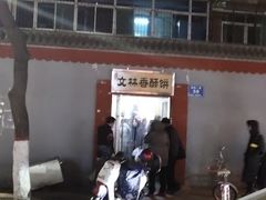 -徐文林香酥饼(桃园店)