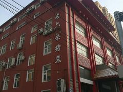 -老六杀猪菜(进乡街店)