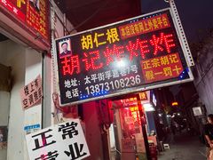 -胡仁根胡记炸炸炸