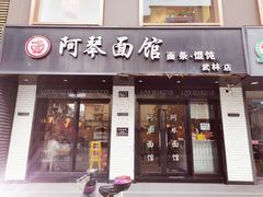 门面-阿琴面馆(武林路店)