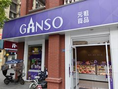 -GANSO元祖食品(吴家山店)