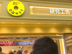 -85度C(生甜甜圈研究工坊·上海局门店)