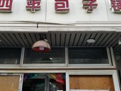 门面-四平包子铺