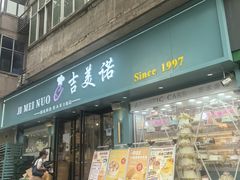 -吉美诺烘焙(公园北路店)