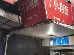 门面-小狗面馆(复兴店)