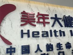 -美年大健康体检中心(浦东美张分院)