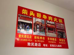 -柴头哥·牛肉火锅(爱民路店)