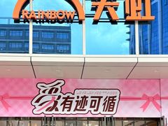 -天虹购物中心(深圳龙华店)