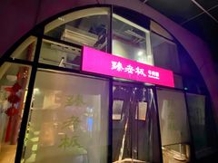 -臻老板牛肉面(光华路SOHO店)