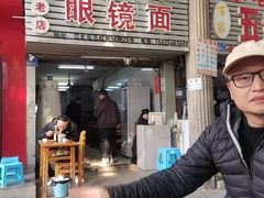 -十八梯眼镜面(五红路店)