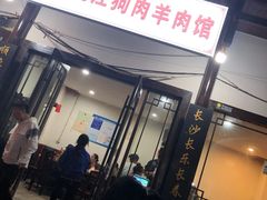 门面-长顺花江狗肉牛羊肉馆(五一广场店)