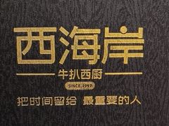 -西海岸·牛扒西厨(霞山总店)