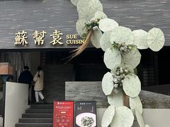 -苏帮袁Sue Cuisine(将台店)