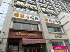 门口-尊品牛排(花园街店)