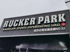 -洛克公园·篮球(雨花客厅店)