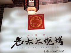 -北三老太太烧烤(人生一串上榜店)