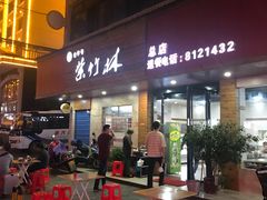 -李氏紫竹林卤粉(火车站店)