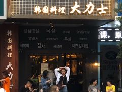 门面-韩国料理大力士(屏风街店)
