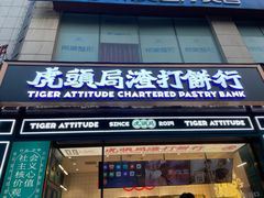 门面-虎头局·渣打饼行(五一新干线店)