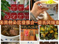 -柴氏风味斋(甘家口店)