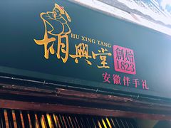 门面-胡兴堂中式糕点·伴手礼(老街三店)