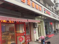 门面-四远香糕点(长江道店)