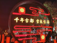 -大唐不夜城
