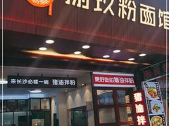 门面-捌玖粉面馆·猪油拌粉