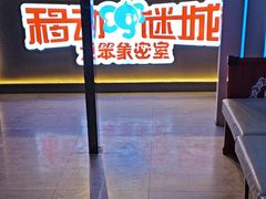 -移动谜城·大笨象密室逃脱(五棵松店)