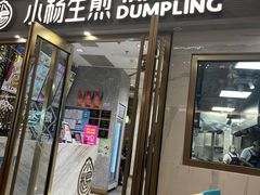 -小杨生煎(白玉兰广场店)