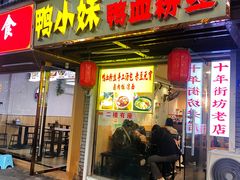 -鸭小妹鸭血粉丝(老门东店)