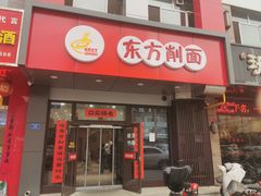 -东方削面(迎泽街店)