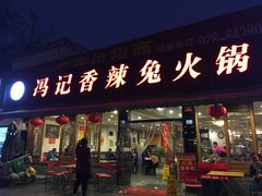 -冯记香辣兔火锅(茶店子总店)