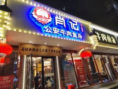 -肖记公安牛肉鱼杂馆·省级非物质文化遗产(三角路直营店)