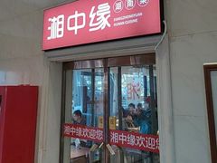 -湘中缘·湖南菜(娄底驻京办店)