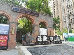 -绿地·中山里