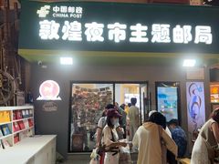 -敦煌夜市